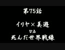 こたつでヴァイスシュヴァルツ 第75話 【プリズマ☆イリヤ vs Angel Beats!】