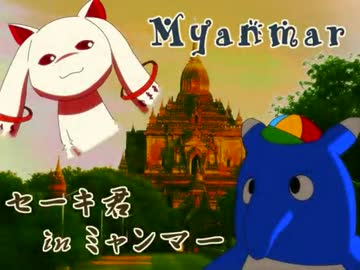セーキ君 in ミャンマー　～アグモンを救出せよ！～