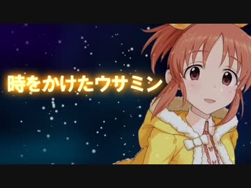 時をかけたウサミン
