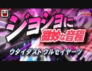 【替え歌】歌い手に捧げる「STAND PROUD」【ジョジョ】