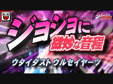 【替え歌】歌い手に捧げる「STAND PROUD」【ジョジョ】