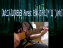 【ぬたこん】LORELEI　Forest　を弾いてみた【(*´Д｀)ﾊｧﾊｧ】