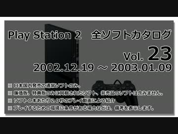 プレイステーション２　全ソフトカタログ　Vol.23