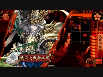 【戦国大戦】　チェスト無双動画～６２チェスト～【ＶS天龍バラ】