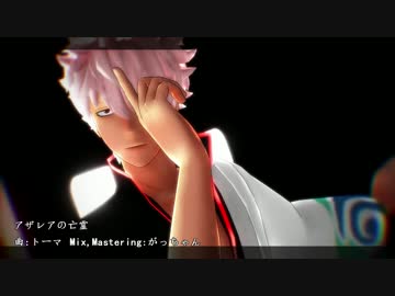 【MMD銀魂】銀さんに『アザレアの亡霊』を踊ってもらった