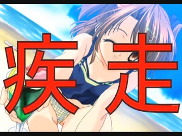 【シスタープリンセス２】を本当に疾走してみた　part.1