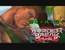 【A2】空軍少佐と行くボーダーブレイクスクランブル　ROUND.25【フル役】