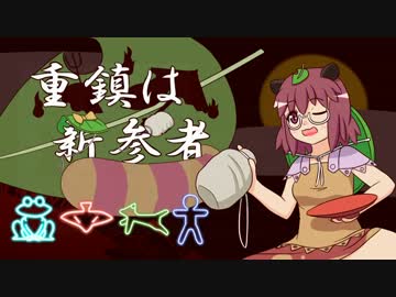 【東方アレンジPV風】重鎮は新参者【へたのよこずき】