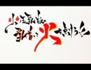 第二回火ノ玉乳首'zの乳首に火を点けろ！！！