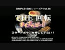 【PS】THE 回転まわすんだ～!!　全ゲームを一気にプレイ