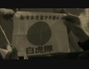 嗚呼！ 全日本愛國少年聨合 『白虎隊』