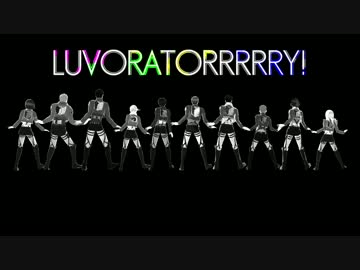 【進撃のMMD】104期でLUVORATORRRRRY!