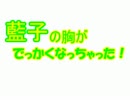 藍子の胸がでっかくなっちゃった！