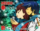 MEIKOに「春になれ」を歌ってもらうつもりだった