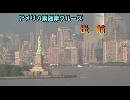 アメリカ東海岸クルーズ　３　「出航」