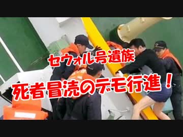 【セウォル号遺族】 死者冒涜のデモ行進！