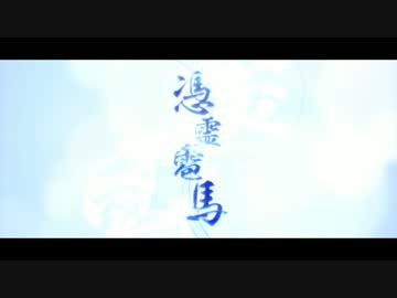 【NNI】憑霊雹馬【オリジナル曲】
