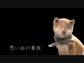 迫真空手部　思い出の裏技.19XX