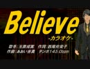 【ニコカラ】Believe【off vocal】