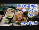 ヒロセ通商のカレーってハヤシライスじゃね？　2014年5月