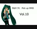 【MikuMikuDance】気まぐれ Pick up MMD Vol.10【祭】