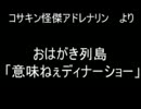 おはがき列島より　「意味ねぇディナーショー」