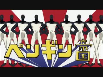 【健全ロボダイミダラー】ペンギン帝国CM 5分耐久