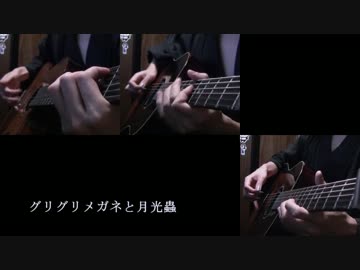 「グリグリメガネと月光蟲」アコギでアレンジしてみた