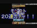 【ただのオジが行く】 -モンスト実況 part7- 20連ガチャ
