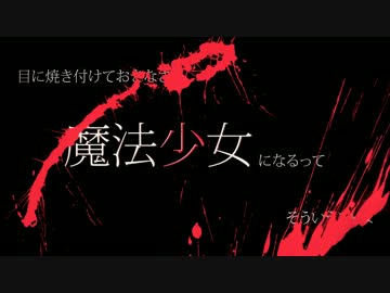 【まどマギMAD】Hacking to the rule