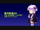 結月ゆかりに銀河鉄道999を歌ってもらった(無調教）(ゴダイゴ）