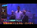 アメリカ東海岸クルーズ ５ 「船長招待パーティ」