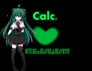 ボカロPが無料でCalc.をアレンジカバー【オリジナルソロ】【UTAU】