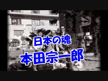 【日本の魂】 本田宗一郎
