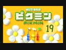 【実況】Wiiであそぶピクミンをプレイ -遭難19日目(樹海のヘソ)-