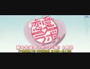 【恋愛ラボ】藤女生徒会レポート(秘)6冊目(TV放送版･BD/DVD版比較:#10-#11)