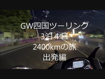 【2014GW】　四国ツーリング　出発編　【1400GTR】
