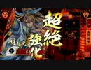 【戦国大戦】下剋上してれば領地が増える気がする２６【大戦国】
