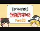 【ゆっくり実況】うさぎの楽園に飛び込んでみた【うさぎRPG[1]】
