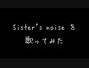 【初投稿】Sister's noiseを歌ってみた【さく】
