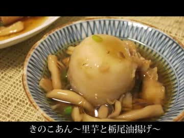 【タロウ】きのこあんかけ～里芋と栃尾油揚げ～【ＶＳ料理祭】