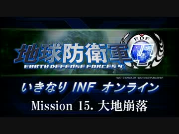 【地球防衛軍４】いきなりINFオンライン St.15【４画面ゆっくり実況】