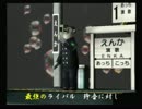 くまうた　（3451）「対最強のライバル四」　唄：嵐山クマ男（夫)