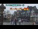 アメリカ東海岸クルーズ ７ 「バーハーバー散策」