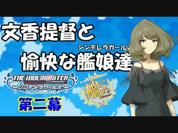 【艦これRPG】文香提督と愉快な艦娘達02【卓m@s】