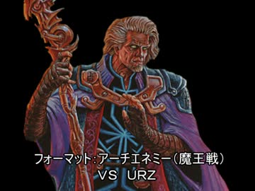 ＭＴＧレイプ！次元の混乱と化した先輩！第三十三章.Urza's Saga