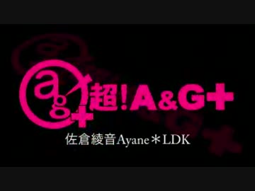 佐倉綾音 Ayane*LDK [超A＆G+版]　#70(#77)(2014.05.11)