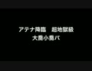 【パズドラ】へっぽこでノーコンVol.７　アテナ降臨超地獄級　大喬小喬パ