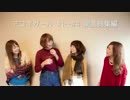 アコギガール #5「#1〜#4 楽曲総集編」