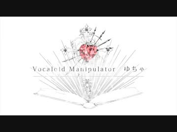 【ニコカラ】心とかいう名前の未発見の臓器の機能についての考察 on vocal
